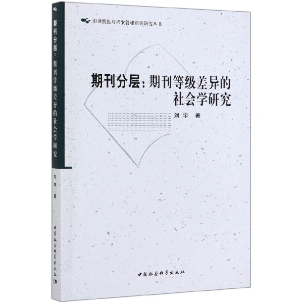 期刊分层--期刊等级差异的社会学研究/图书情报与档案管理前沿研究丛书