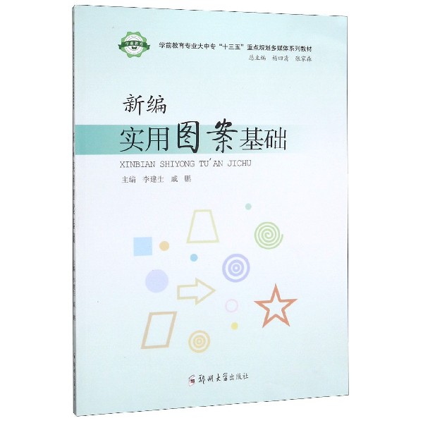 新编实用图案基础(学前教育专业大中专十三五重点规划多媒体系列教材)