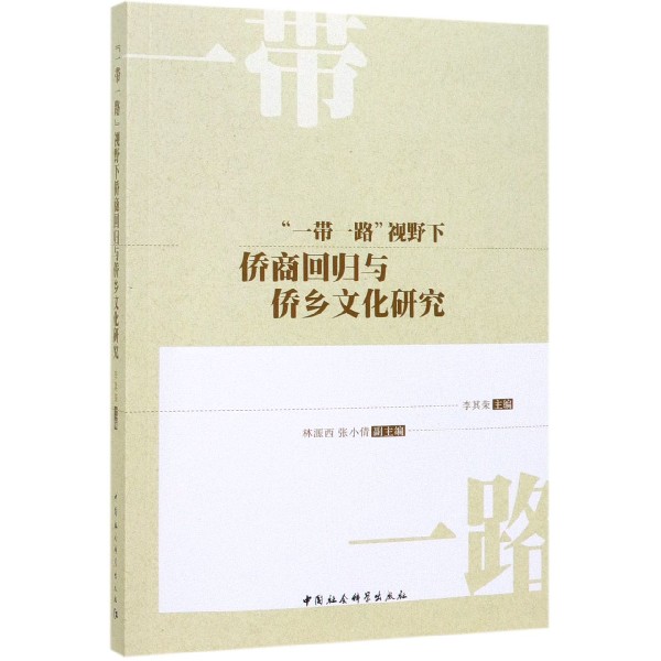 一带一路视野下侨商回归与侨乡文化研究