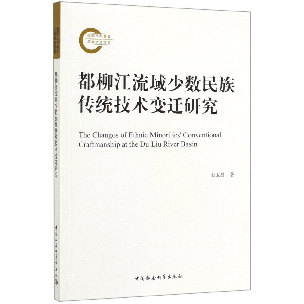 都柳江流域少数民族传统技术变迁研究