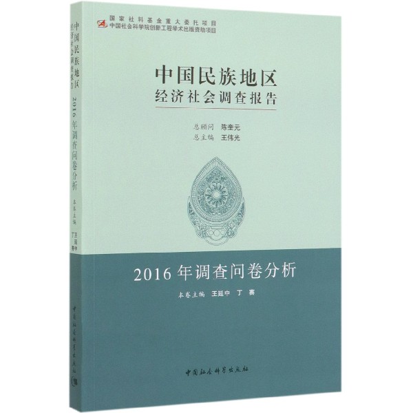 中国民族地区经济社会调查报告(2016年调查问卷分析)