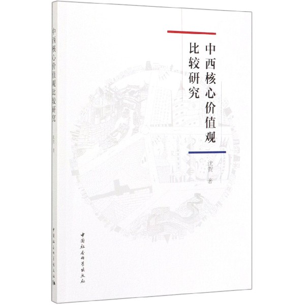 中西核心价值观比较研究