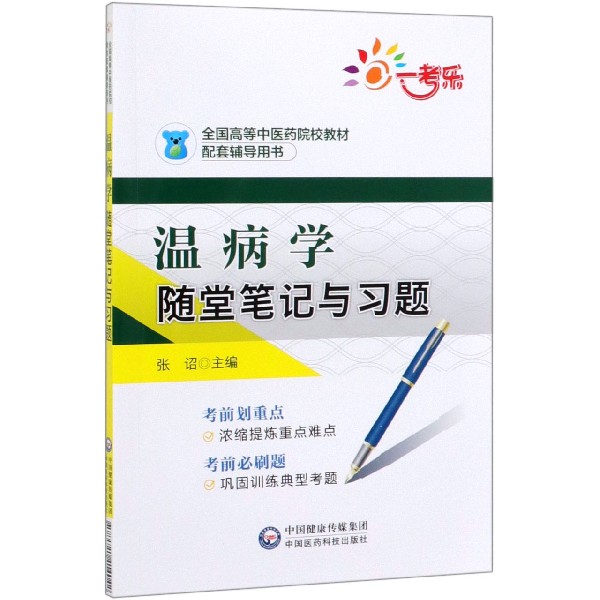 温病学随堂笔记与习题(全国高等中医药院校教材配套辅导用书)