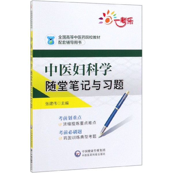 中医妇科学随堂笔记与习题(全国高等中医药院校教材配套辅导用书)