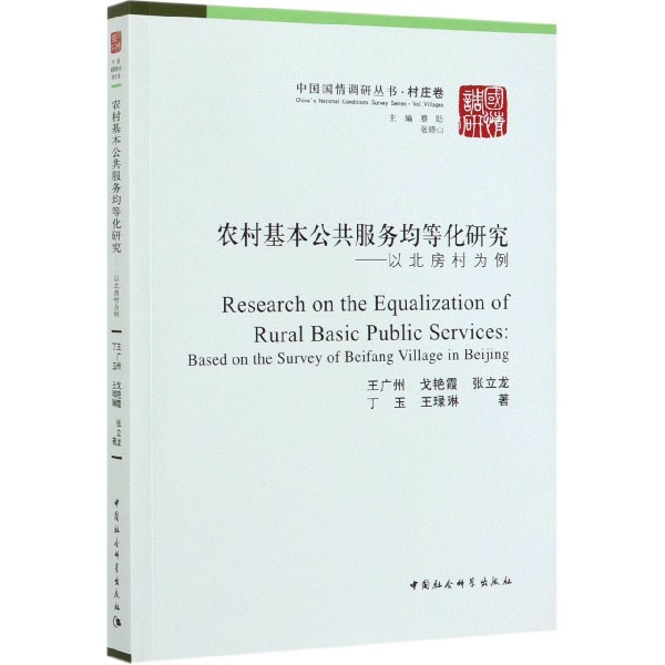 农村基本公共服务均等化研究--以北房村为例/中国国情调研丛书