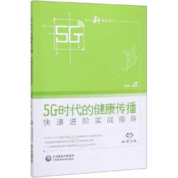 5G时代的健康传播(快速进阶实战指导)