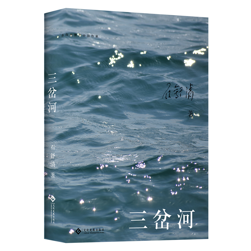 三岔河/走向世界的中国作家