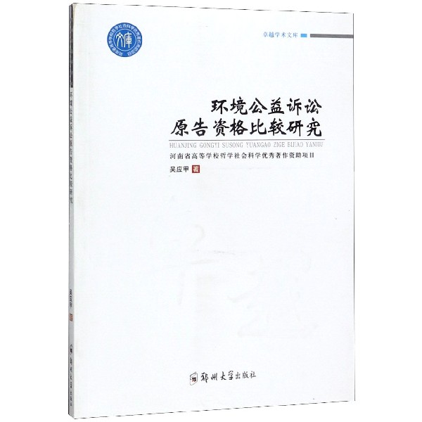 环境公益诉讼原告资格比较研究/卓越学术文库