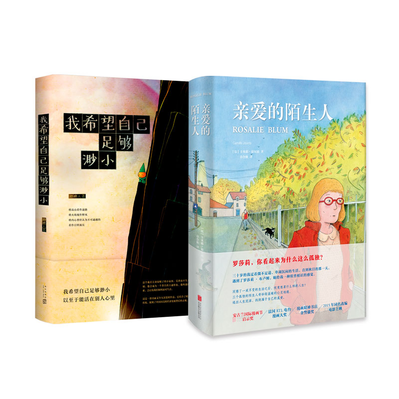 局外人都市图像小说：《亲爱的陌生人》+《我希望自己足够渺小》