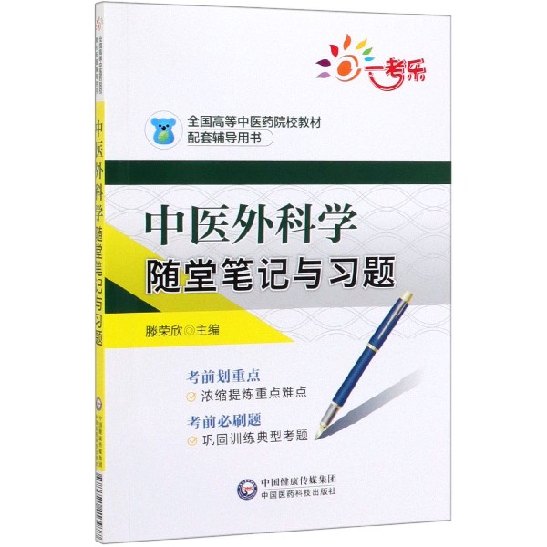 中医外科学随堂笔记与习题(全国高等中医药院校教材配套辅导用书)