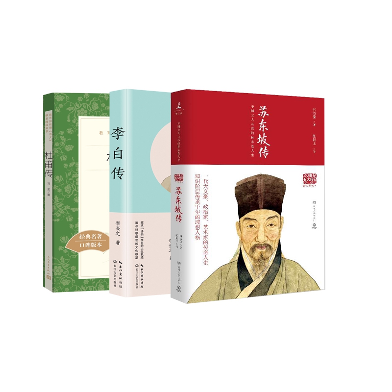 苏东坡传&杜甫传&李白传 共3册