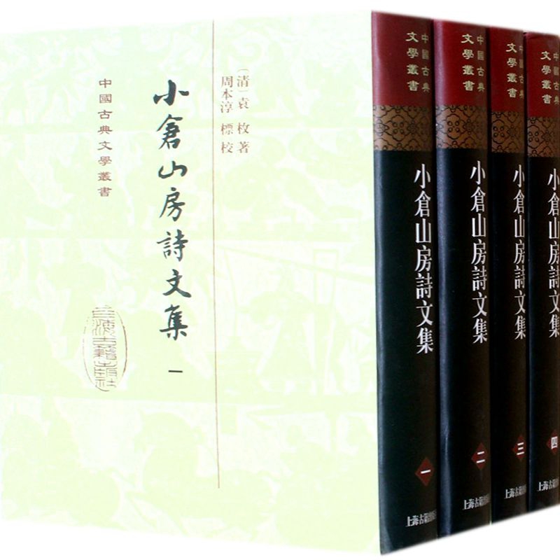 小仓山房诗文集[精]（中国古典文学丛书）{全二册}