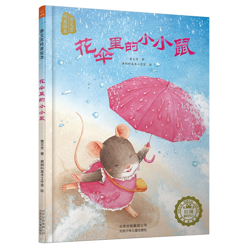 曹文芳纯美绘本:花伞里的小小鼠