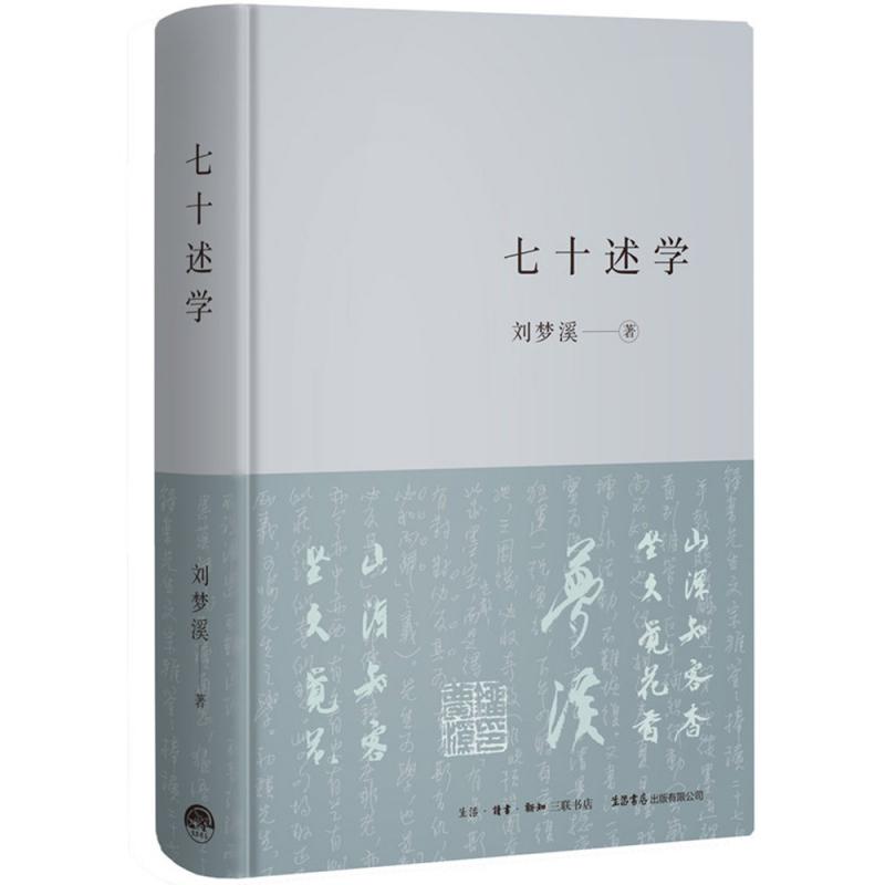七十述学(精)