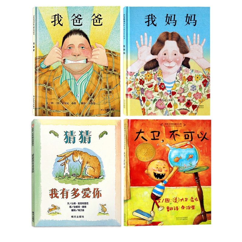 我爸爸&我妈妈&猜猜我有多爱你&大卫不可以 4册