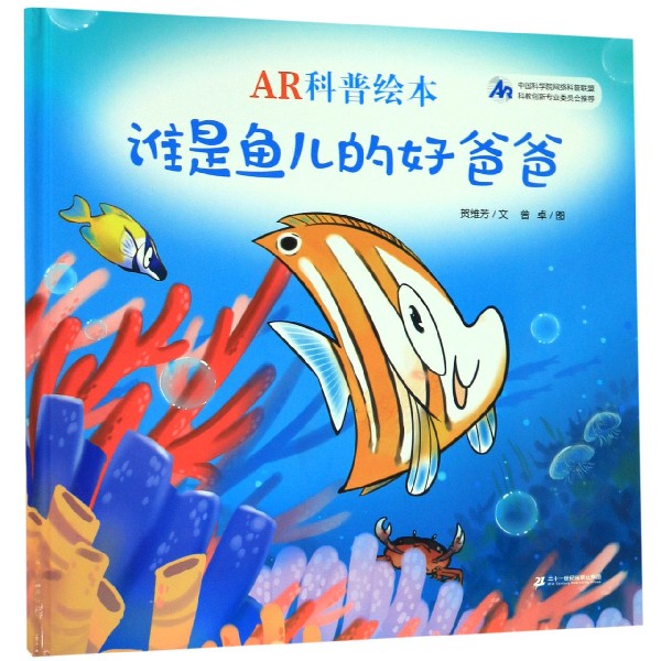 谁是鱼儿的好爸爸(精)/AR科普绘本