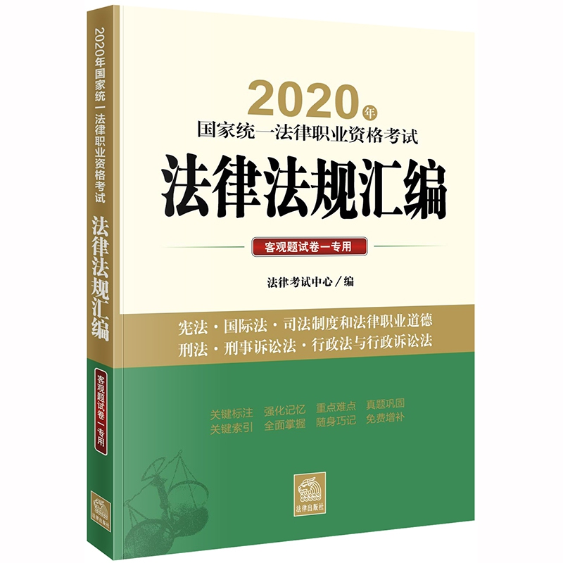 2020年国家统一法律职业资格考试法律法规汇编：客观题试卷一专用