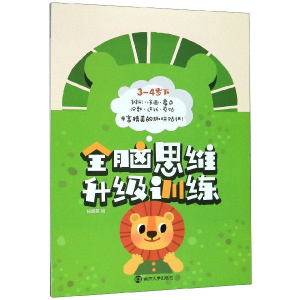 全脑思维升级训练(3-4岁下)