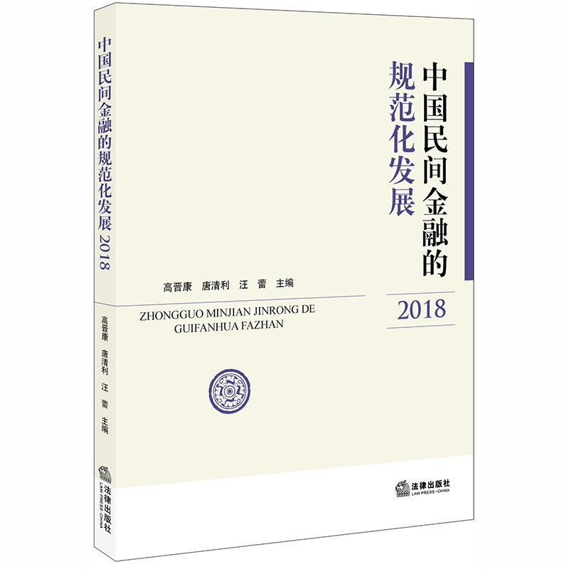 中国民间金融的规范化发展（2018）