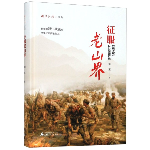征服老山界(精)/湘江红遍三部曲