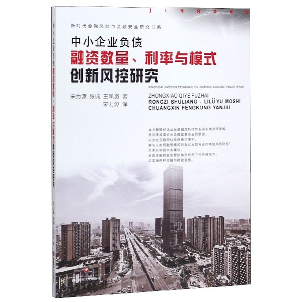 中小企业负债融资数量利率与模式创新风控研究(汉英对照)/新时代金融风险与金融安全研 