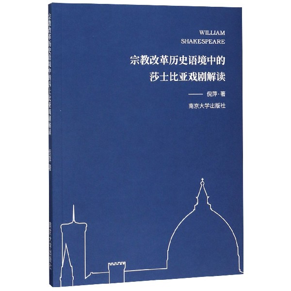 宗教改革历史语境中的莎士比亚戏剧解读