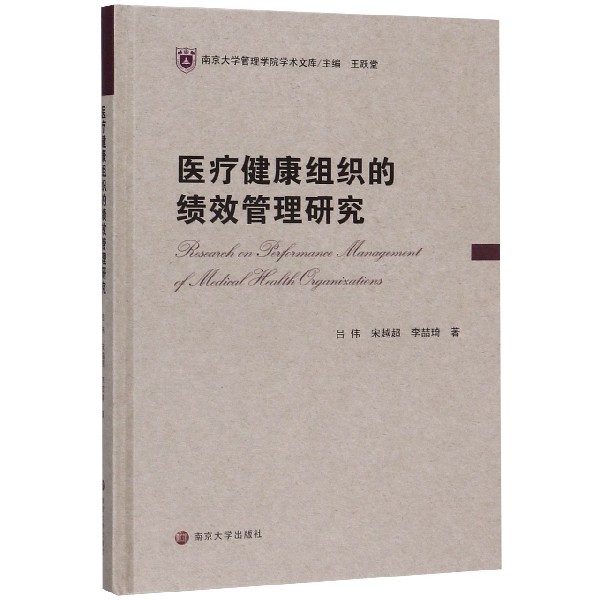 医疗健康组织的绩效管理研究(精)/南京大学管理学院学术文库