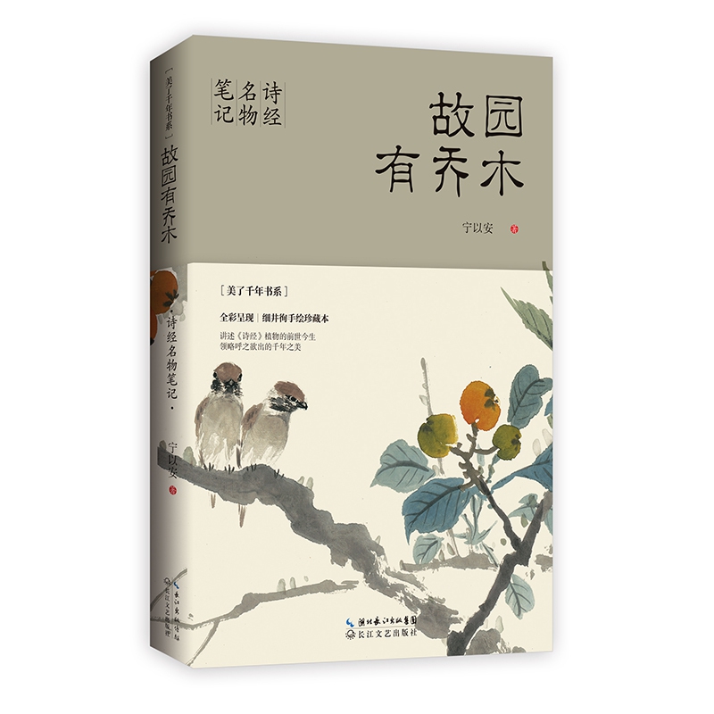 故园有乔木(诗经名物笔记)