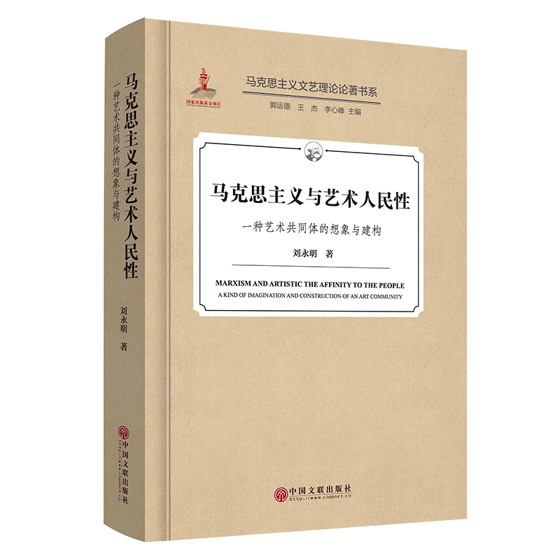 马克思主义与艺术人民性(一种艺术共同体的想象与建构)(精)/马克思主义文艺理论论著书