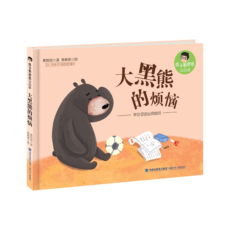 大黑熊的烦恼(精)/痞子蔡爸爸说故事
