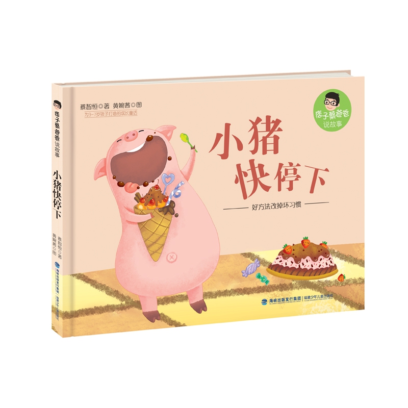 小猪快停下(精)/痞子蔡爸爸说故事