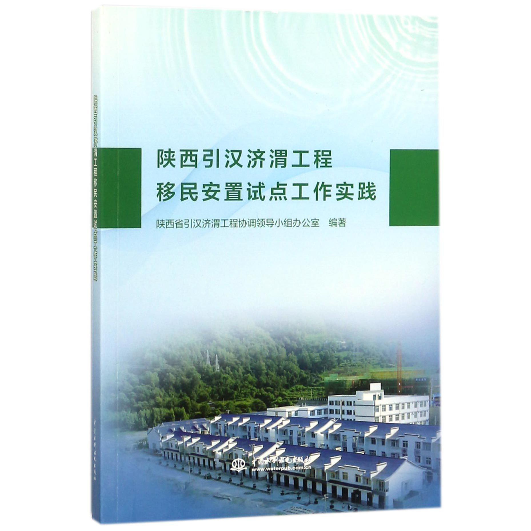 陕西引汉济渭工程移民安置试点工作实践