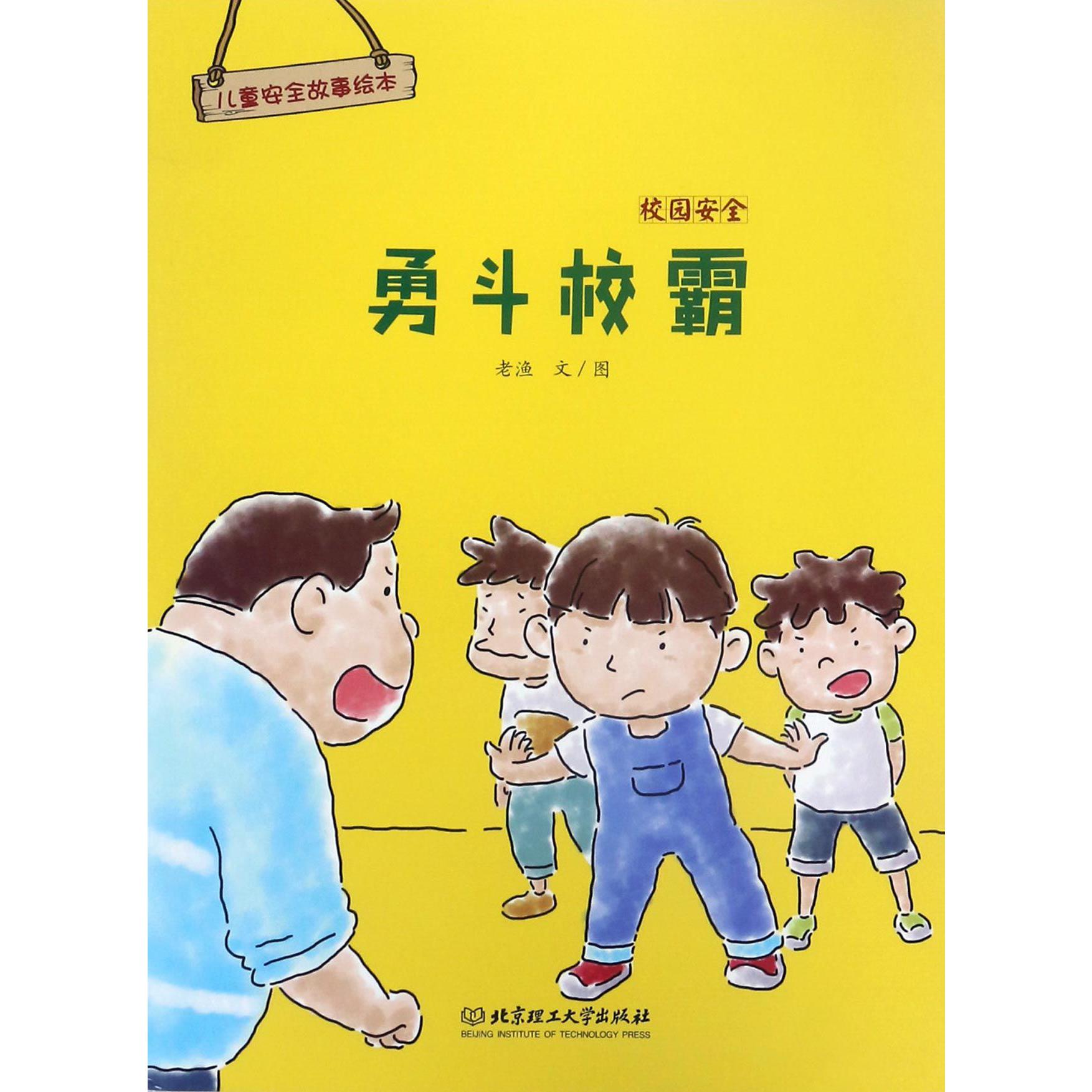 勇斗校霸(校园安全)/儿童安全故事绘本