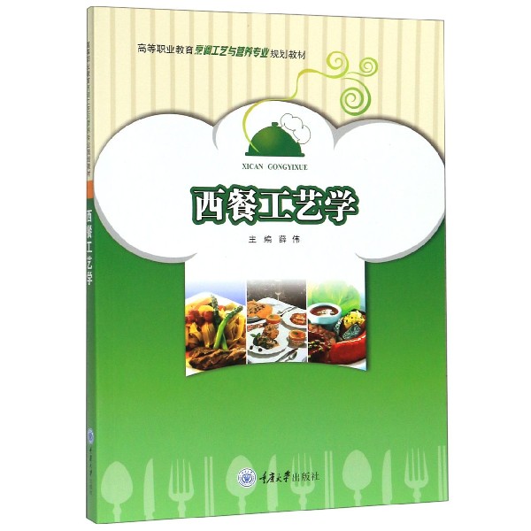 西餐工艺学(高等职业教育烹调工艺与营养专业规划教材)