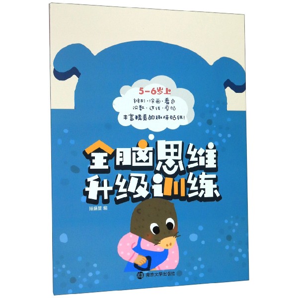 全脑思维升级训练(5-6岁上)