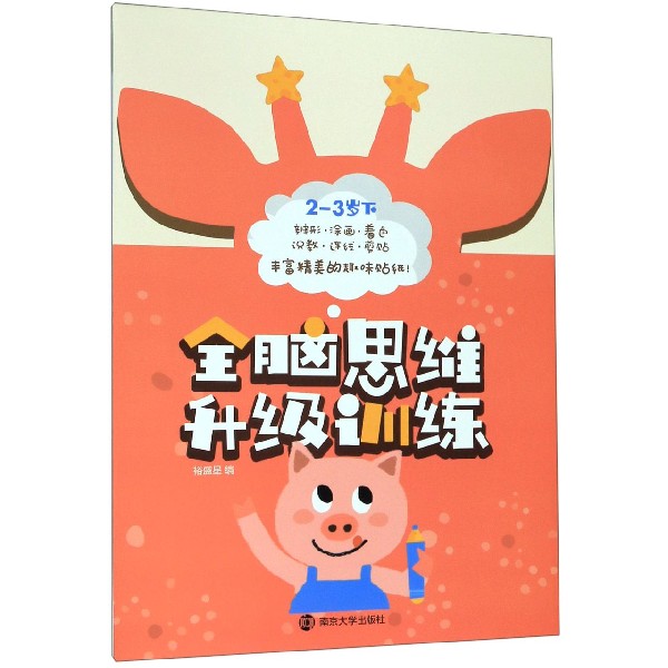 全脑思维升级训练(2-3岁下)