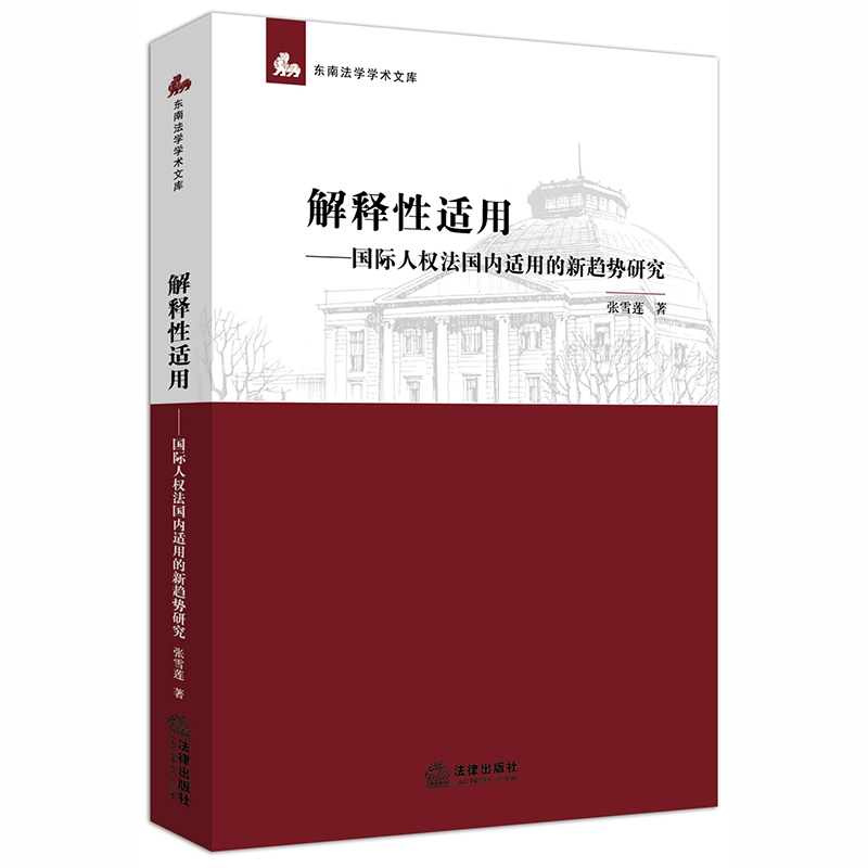 解释性适用：国际人权法国内适用的新趋势研究