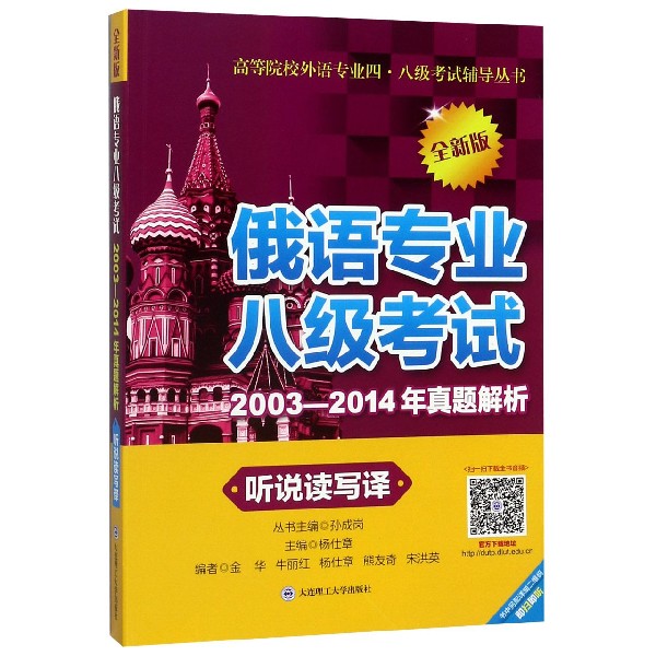 俄语专业八级考试2003-2014年真题解析(听说读写译全新版)/高等院校外语专业四八级考试