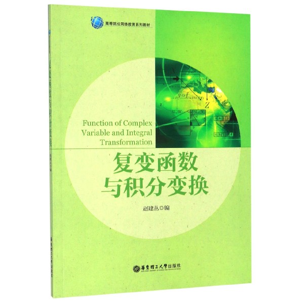 复变函数与积分变换(高等院校网络教育系列教材)