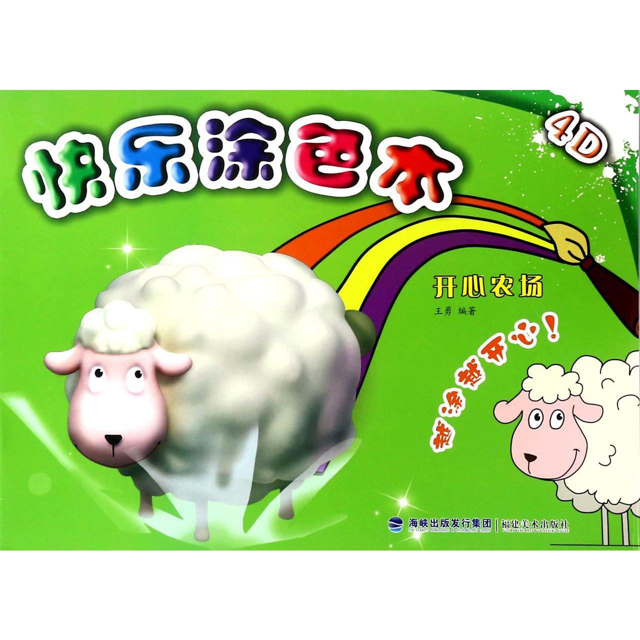 4D快乐涂色本(开心农场)