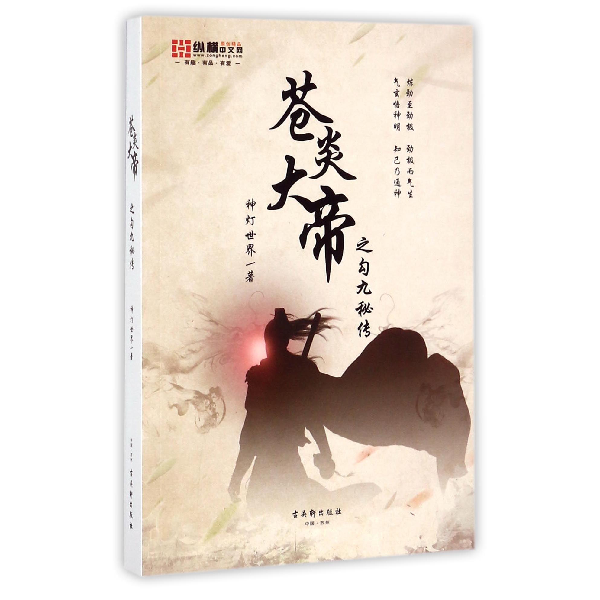 苍炎大帝之勾九秘传