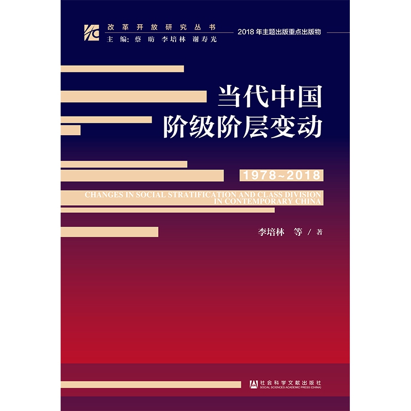 当代中国阶级阶层变动(1978-2018)(精)/改革开放研究丛书