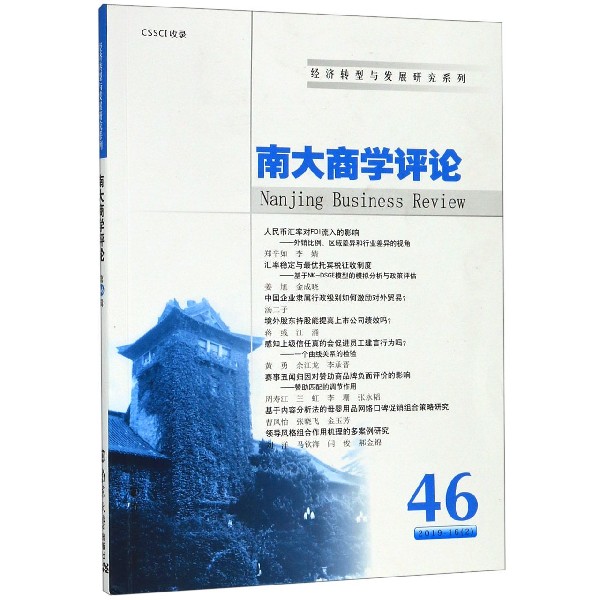 南大商学评论(46)/经济转型与发展研究系列