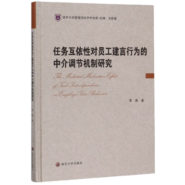 任务互依性对员工建言行为的中介调节机制研究(精)/南京大学管理学院学术文库