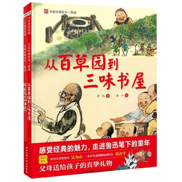 名家经典绘本(鲁迅共2册)(精)
