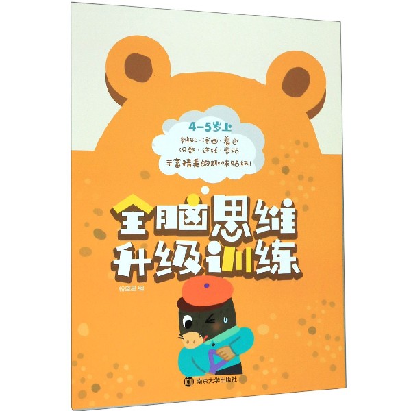 全脑思维升级训练(4-5岁上)