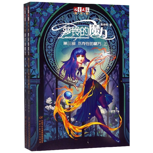 萝铃的魔力(第3部不存在的秘方上下)/儿童文学淘乐酷