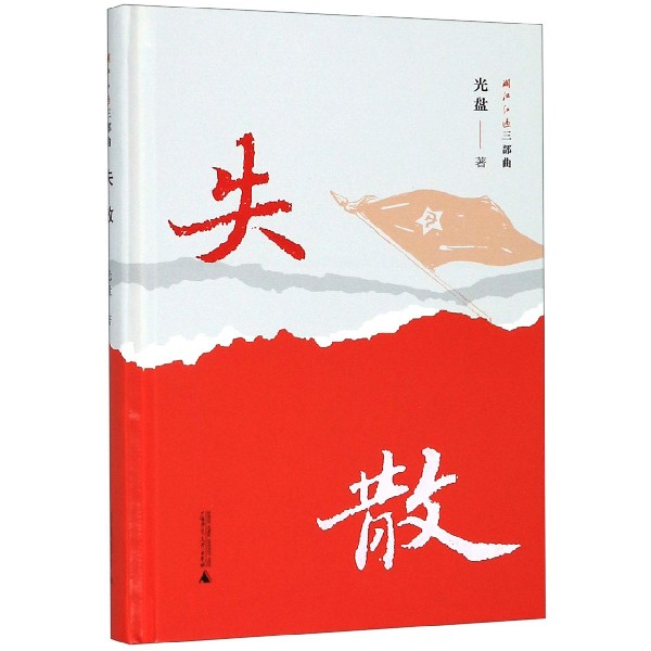 失散(精)/湘江红遍三部曲