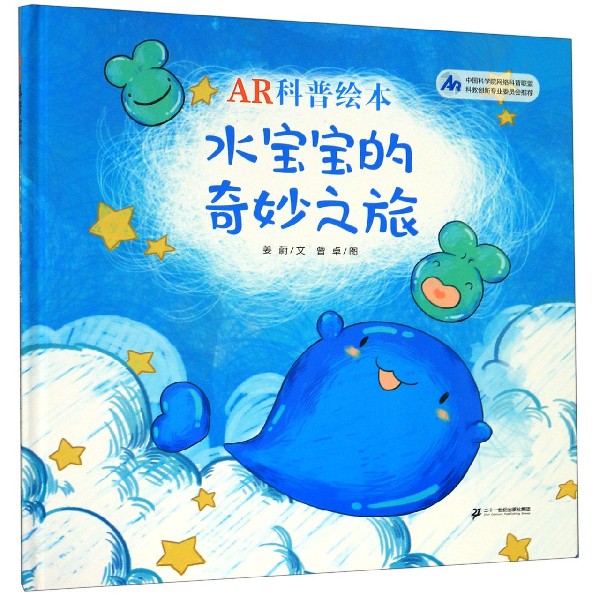 水宝宝的奇妙之旅(精)/AR科普绘本