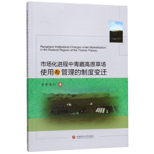 市场化进程中青藏高原草场使用和管理的制度变迁